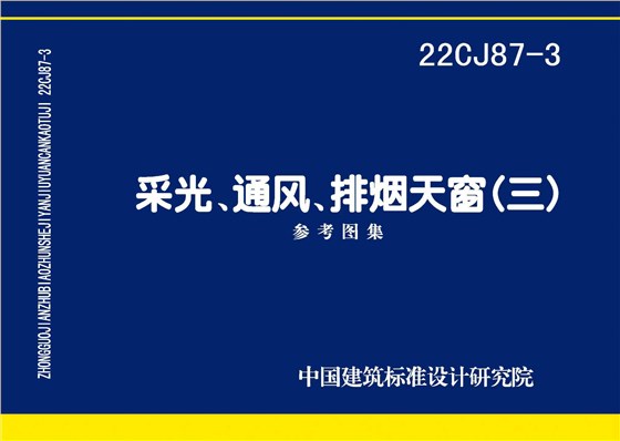 22CJ87-3 采光、通風(fēng)、排煙天窗（三）-1