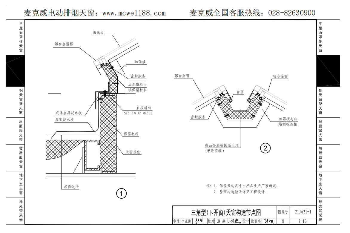 21cj33三角型下開式天窗構造節(jié)點示意圖