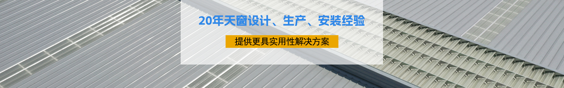20年天窗設計、生產、安裝經驗