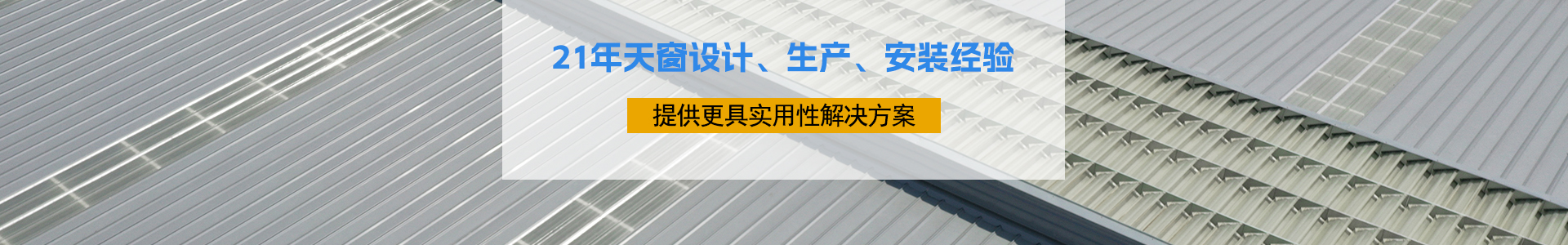 21年天窗設計、生產(chǎn)、安裝經(jīng)驗
